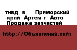 тнвд  в14 - Приморский край, Артем г. Авто » Продажа запчастей   